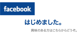 FaceBook はじめました ご興味のある方はこちらからどうぞ。