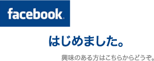 FaceBook はじめました ご興味のある方はこちらからどうぞ。