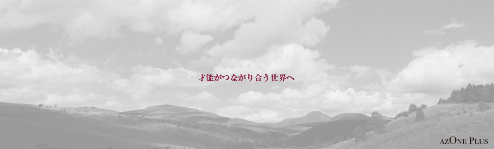 才能がつながり合う世界へ azOne Plus