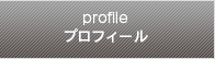 profile プロフィール