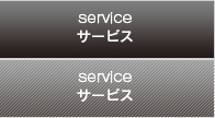 service サービス