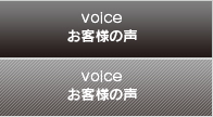 voice お客様の声