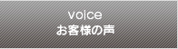 voice お客様の声