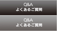 Q&A よくあるご質問