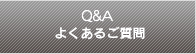 Q&A よくあるご質問