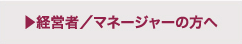 経営者/マネージャーの方へ