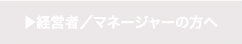 経営者/マネージャーの方へ